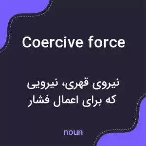 معنی coercive force به فارسی معنی coercive force به فارسی