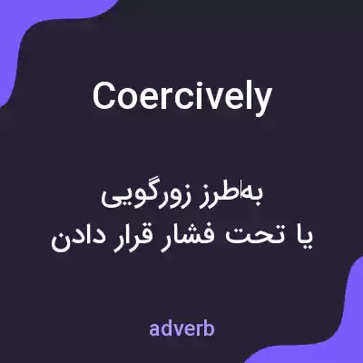 معنی coercively به فارسی معنی coercively به فارسی
