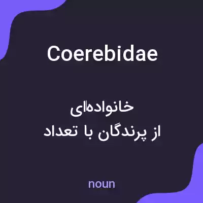 معنی coerebidae به فارسی معنی coerebidae به فارسی