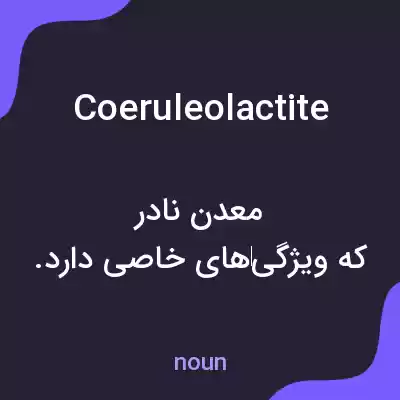 معنی coeruleolactite به فارسی معنی coeruleolactite به فارسی