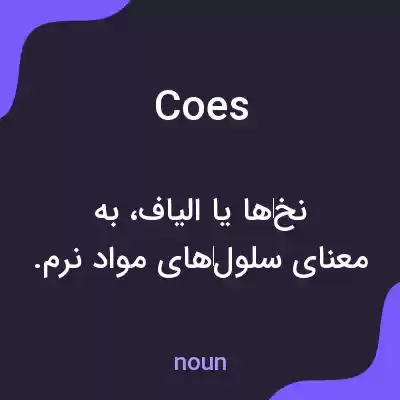 معنی coes به فارسی معنی coes به فارسی