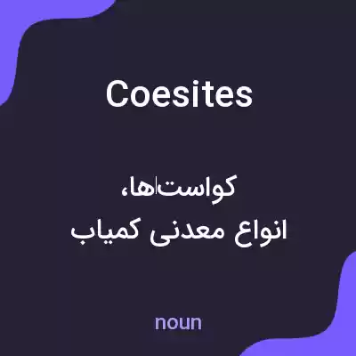 معنی coesites به فارسی