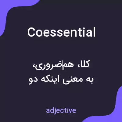 معنی coessential به فارسی معنی coessential به فارسی