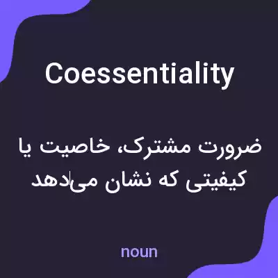 معنی coessentiality به فارسی معنی coessentiality به فارسی