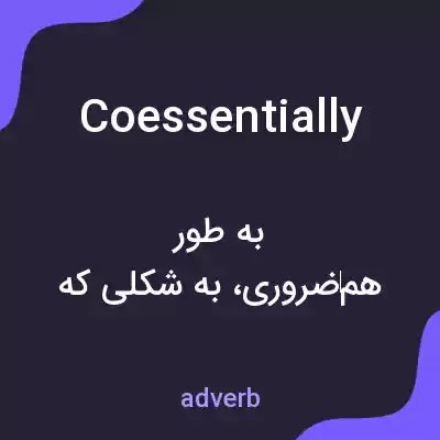 معنی coessentially به فارسی معنی coessentially به فارسی