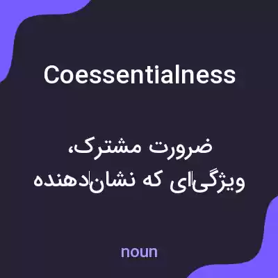 معنی coessentialness به فارسی