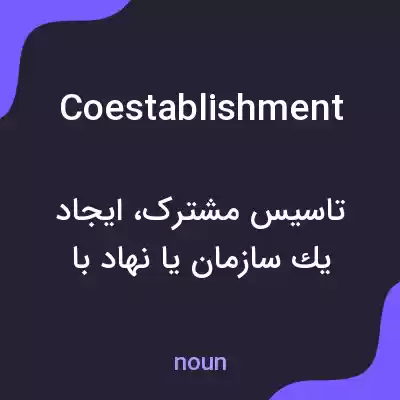 معنی coestablishment به فارسی معنی coestablishment به فارسی