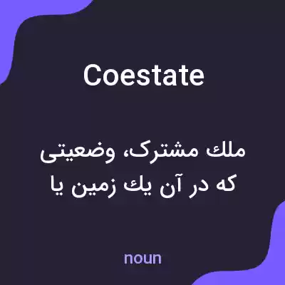 معنی coestate به فارسی معنی coestate به فارسی