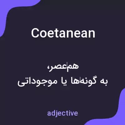 معنی coetanean به فارسی معنی coetanean به فارسی