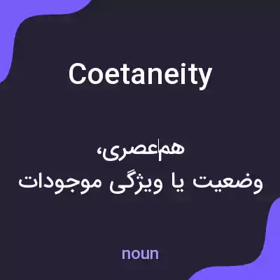 معنی coetaneity به فارسی معنی coetaneity به فارسی