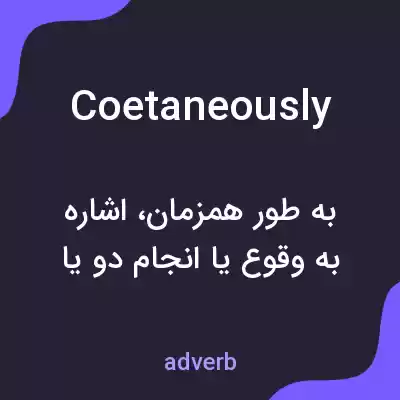 معنی coetaneously به فارسی معنی coetaneously به فارسی