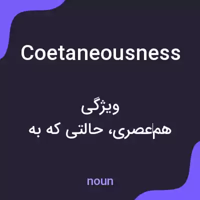 معنی coetaneousness به فارسی معنی coetaneousness به فارسی