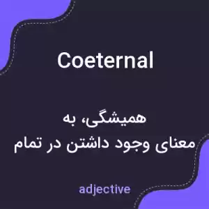 معنی coeternal به فارسی معنی coeternal به فارسی