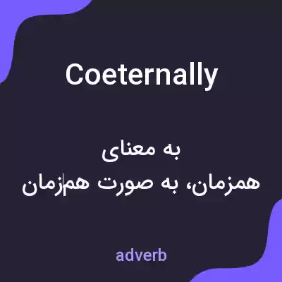 معنی coeternally به فارسی معنی coeternally به فارسی