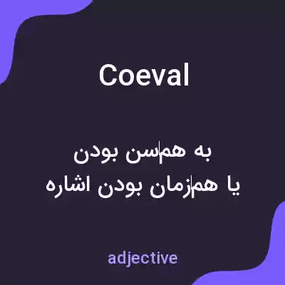 معنی coeval به فارسی معنی coeval به فارسی