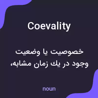 معنی coevality به فارسی معنی coevality به فارسی