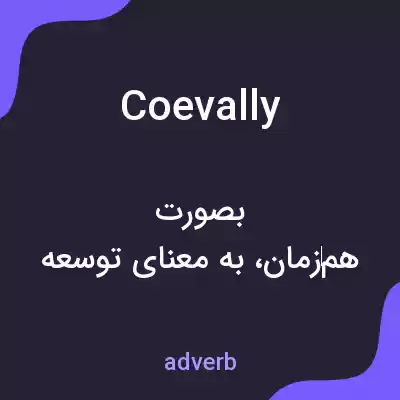 معنی coevally به فارسی معنی coevally به فارسی