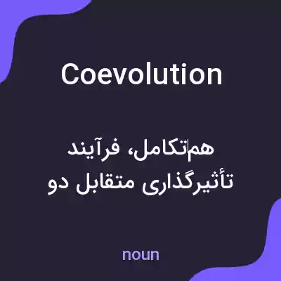 معنی coevolution به فارسی معنی coevolution به فارسی