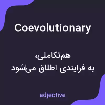 معنی coevolutionary به فارسی معنی coevolutionary به فارسی