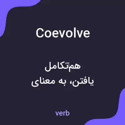 معنی coevolve به فارسی معنی coevolve به فارسی