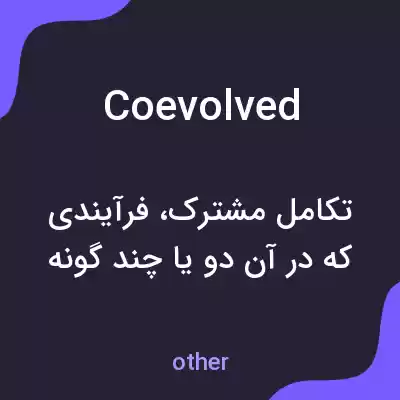 معنی coevolved به فارسی معنی coevolved به فارسی