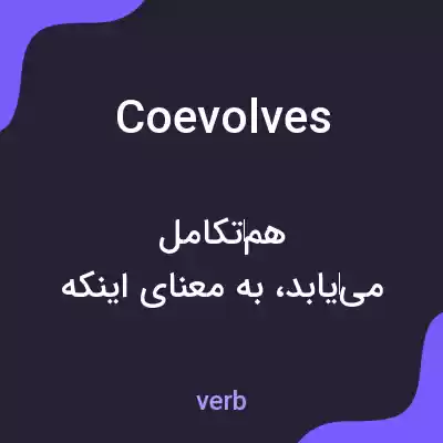 معنی coevolves به فارسی معنی coevolves به فارسی