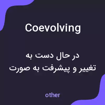 معنی coevolving به فارسی معنی coevolving به فارسی
