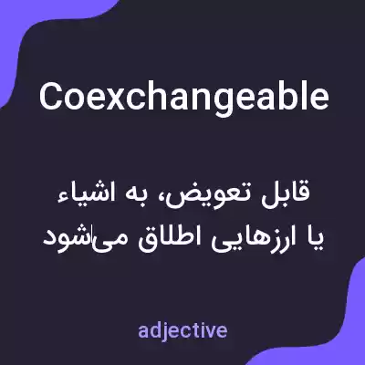 معنی coexchangeable به فارسی معنی coexchangeable به فارسی