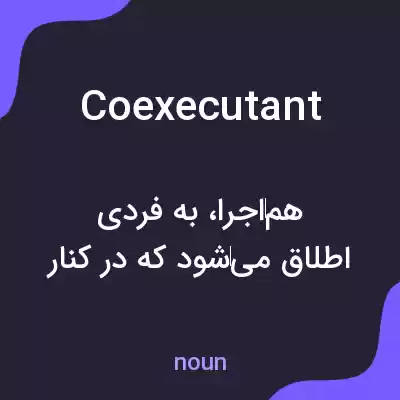 معنی coexecutant به فارسی معنی coexecutant به فارسی
