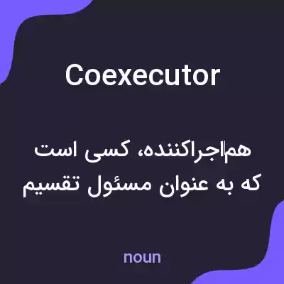 معنی coexecutor به فارسی معنی coexecutor به فارسی