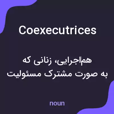 معنی coexecutrices به فارسی معنی coexecutrices به فارسی