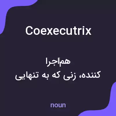 معنی coexecutrix به فارسی معنی coexecutrix به فارسی