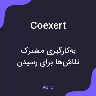 معنی coexert به فارسی