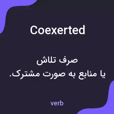 معنی coexerted به فارسی معنی coexerted به فارسی