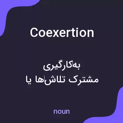 معنی coexertion به فارسی معنی coexertion به فارسی