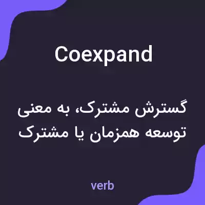 معنی coexpand به فارسی معنی coexpand به فارسی