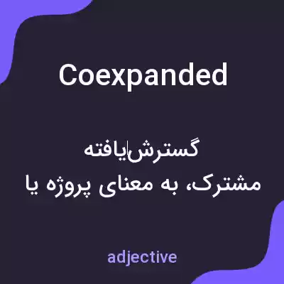 معنی coexpanded به فارسی معنی coexpanded به فارسی