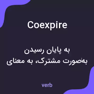 معنی coexpire به فارسی معنی coexpire به فارسی