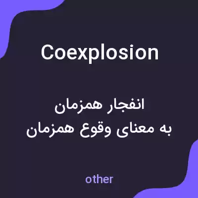 معنی coexplosion به فارسی معنی coexplosion به فارسی