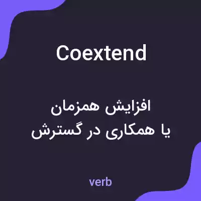 معنی coextend به فارسی معنی coextend به فارسی