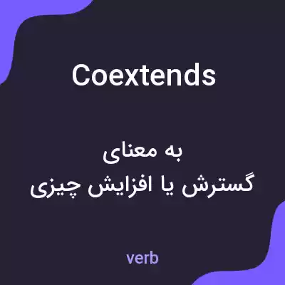 معنی coextends به فارسی معنی coextends به فارسی
