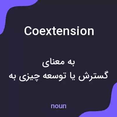 معنی coextension به فارسی معنی coextension به فارسی