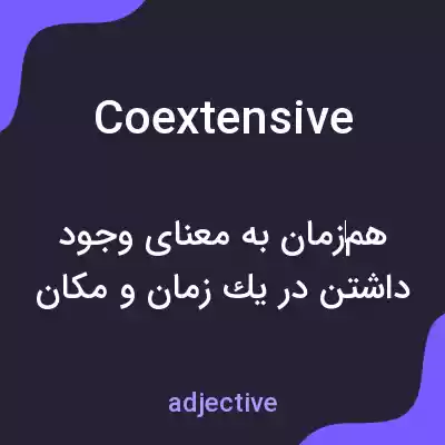 معنی coextensive به فارسی معنی coextensive به فارسی
