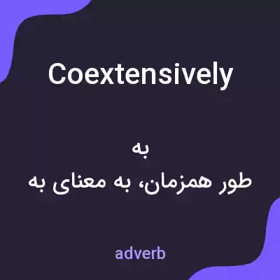 معنی coextensively به فارسی معنی coextensively به فارسی