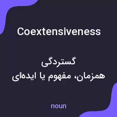 معنی coextensiveness به فارسی معنی coextensiveness به فارسی