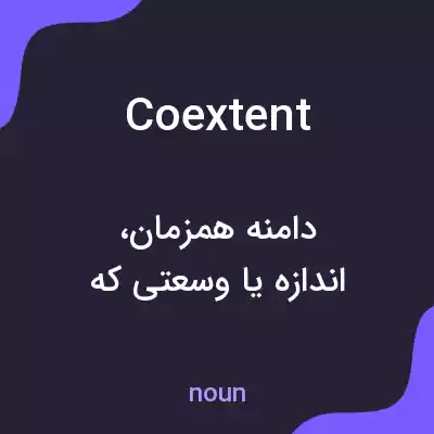 معنی coextent به فارسی معنی coextent به فارسی