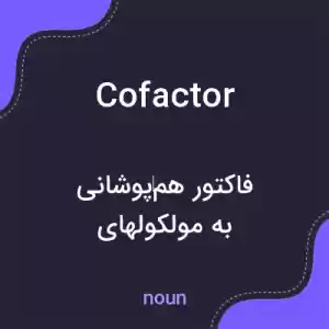 معنی cofactor به فارسی معنی cofactor به فارسی