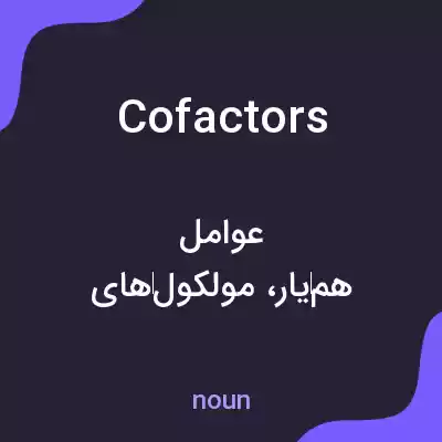 معنی cofactors به فارسی معنی cofactors به فارسی