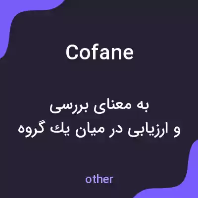 معنی cofane به فارسی معنی cofane به فارسی
