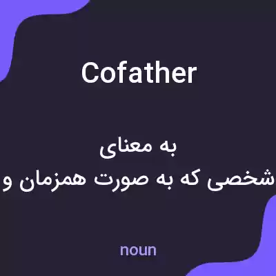 معنی cofather به فارسی معنی cofather به فارسی